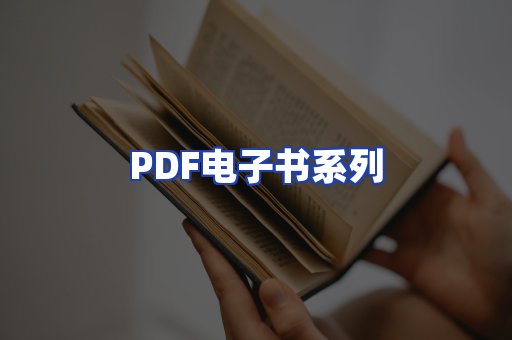 PDF电子书系列